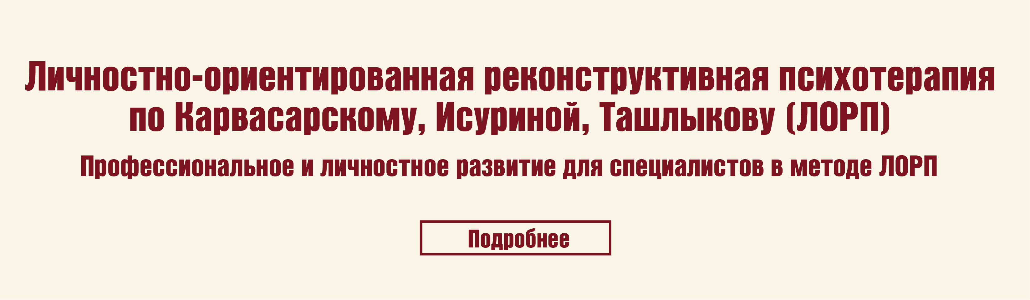 ЛОРП